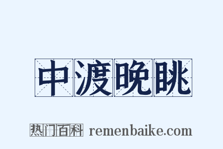 中渡晚眺是什么意思的图片